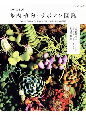 cover image of sol × sol 多肉植物・サボテン図鑑